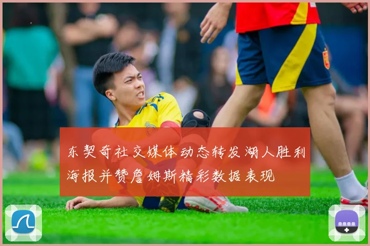 东契奇社交媒体动态转发湖人胜利海报并赞詹姆斯精彩数据表现
