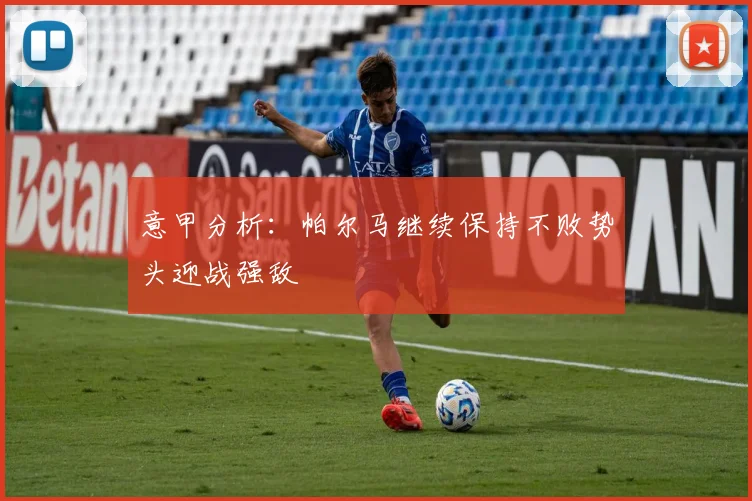 意甲分析：帕尔马继续保持不败势头迎战强敌