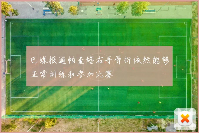 巴媒报道帕奎塔右手骨折依然能够正常训练和参加比赛
