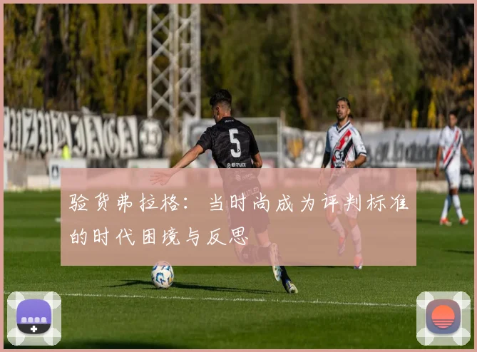 验货弗拉格：当时尚成为评判标准的时代困境与反思