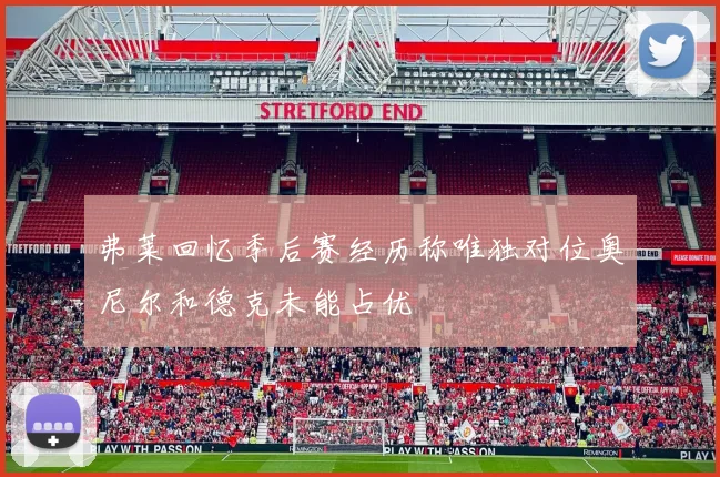 弗莱回忆季后赛经历称唯独对位奥尼尔和德克未能占优