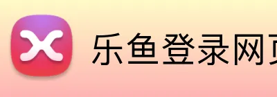 乐鱼登录网页版入口 Logo